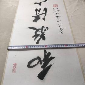 【原作保真】道生法师书法（此件已传统手工托画心命纸，不含画框）