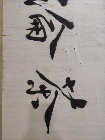 【原作保真】星云法师书法（此件已传统手工托画心命纸，不含画框）