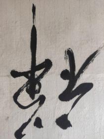 【原作保真】星云法师书法（此件已传统手工托画心命纸，不含画框）