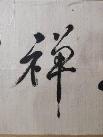 【原作保真】星云法师书法（此件已传统手工托画心命纸，不含画框）