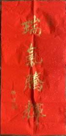 《行书书法三幅》佛源书法 俗姓莫湖南省益阳市桃江县人