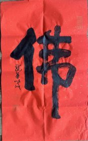 【草书书法六】照诚书法俗姓王辽宁大连人