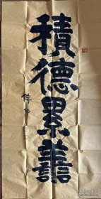 《书法七幅》传印书法俗姓吕原籍辽宁省庄河县