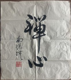 《草书书法八》生于中国浙江温州乐清市