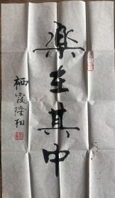 《草书书法四》隆相书法俗名吴传书湖北江陵人氏