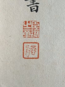 【老字画】24317莲斋？ 精品旧书法小品  谁来买我画中山  作者不知捡漏自鉴C