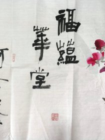 24331传华画？李亚南题？    花卉    作者不知捡漏自鉴网络简介仅供参考C