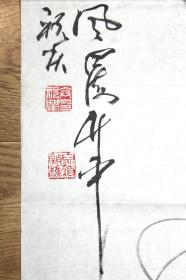 21913 祝庆？  大虾图龙舞东风  作者不知捡漏自鉴简介仅供参考C