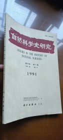 《自然科学史研究》季刊 1991年第10卷第3期