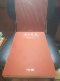 道本同源 中国当代著名艺术家六人作品集（带盒 品好）