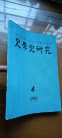 史学史研究（季刊） 1996 4