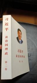 习近平谈治国理政 第二卷 （2印 品较好）