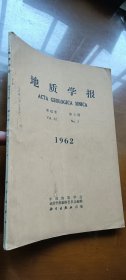 地质学报 1962年 第3期（中国科学院地质研究所李秉伦藏书）