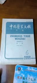 中国医学文摘 中医 1999年第6期