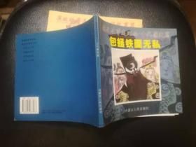 廉政故事连环画--新编故事篇 、模范党员篇、古代廉吏篇、警钟长鸣篇（全四册）