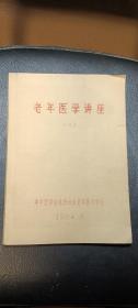 老年医学讲座（一）