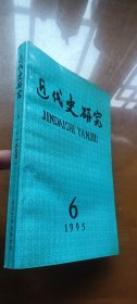 近代史研究 1995 3、6(合售 可拆分)