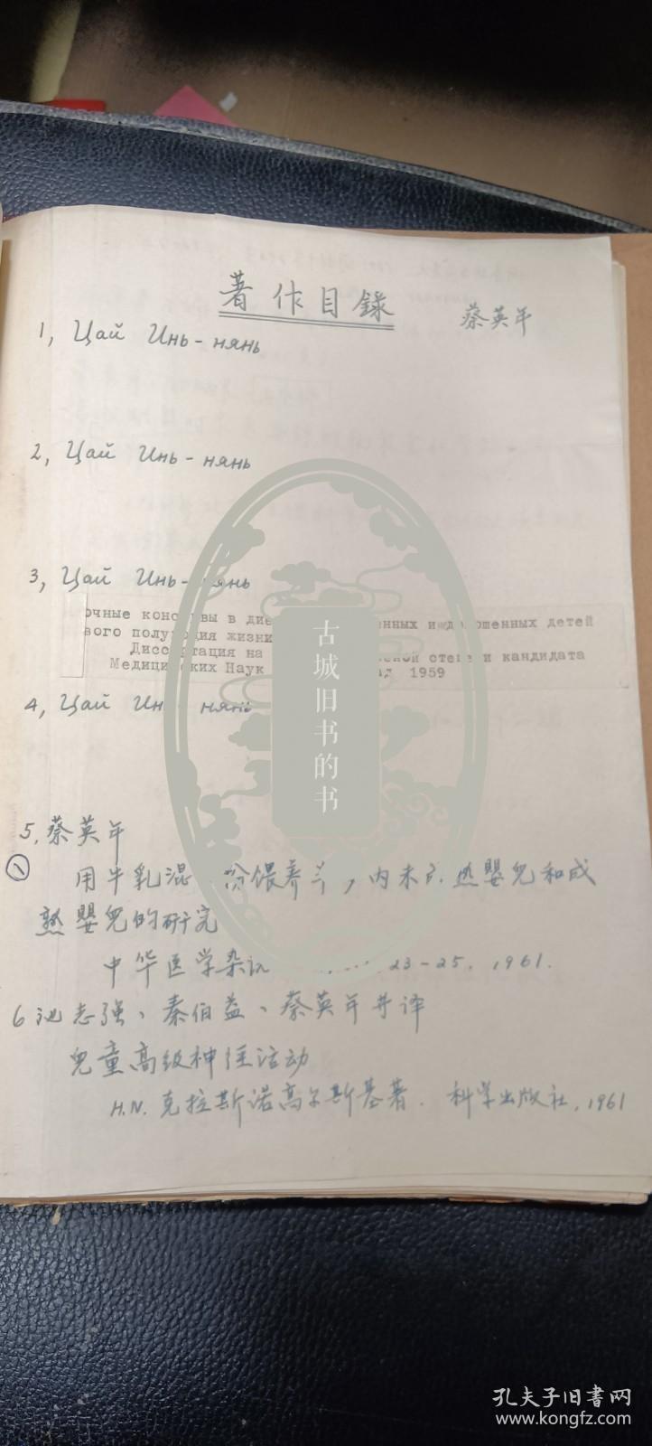 医学专家蔡英年手书著作目录及学术论文复印件