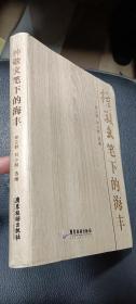 钟敬文笔下的海丰（软精1印 品较好）