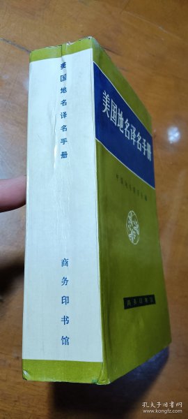 美国地名译名手册（1印品较好）