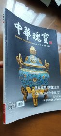 中华瑰宝 2016年10月号 总第4期