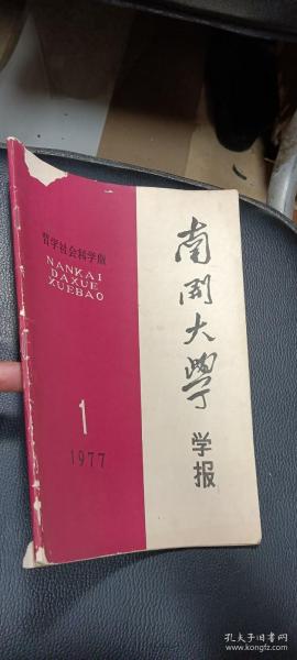 南开大学学报（哲学社会科学版）1977年第1期