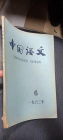 中国语文 1963年第6期