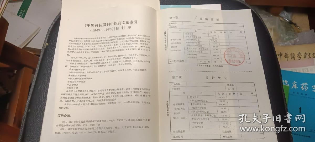 征订单：中医古籍孤本大全、中国科技期刊中医药文献索引（1949-1986）