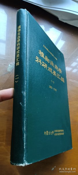 植物生态学科研成果汇编(一)：1957-1980