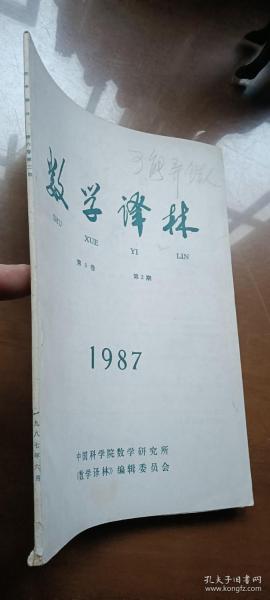 数学译林1987年第2期