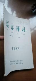 数学译林1987年第2期