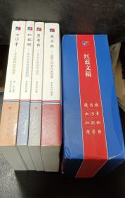 红蓝文稿四册全（带函套）1印品好