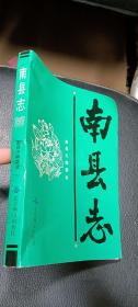 南县志（品一般）