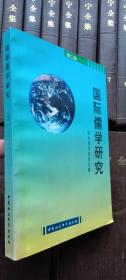 国际儒学研究(第2辑)