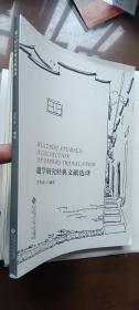 徽学研究经典文献选译