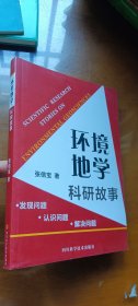环境地学科研故事