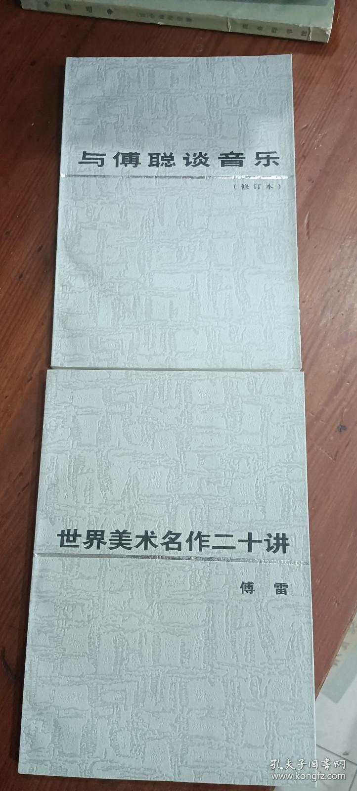 世界美术名作二十讲、与傅聪谈音乐（修订本）合售 品佳