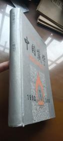 中国藏学特刊1992