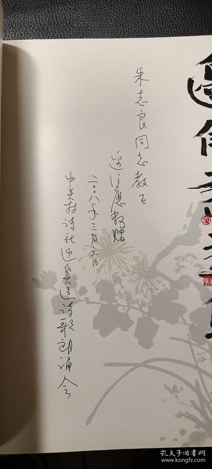 当代实力派书画家：边信历画集（签赠本）