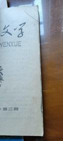 复刊号：人民文学1976年第1期及2、3期（合售）