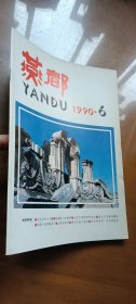 燕都 （1990年第6期）