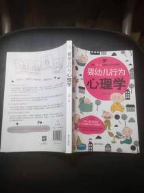婴幼儿行为心理学（1印 品好）