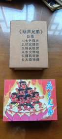 连环画:葫芦兄弟（带函 品好）