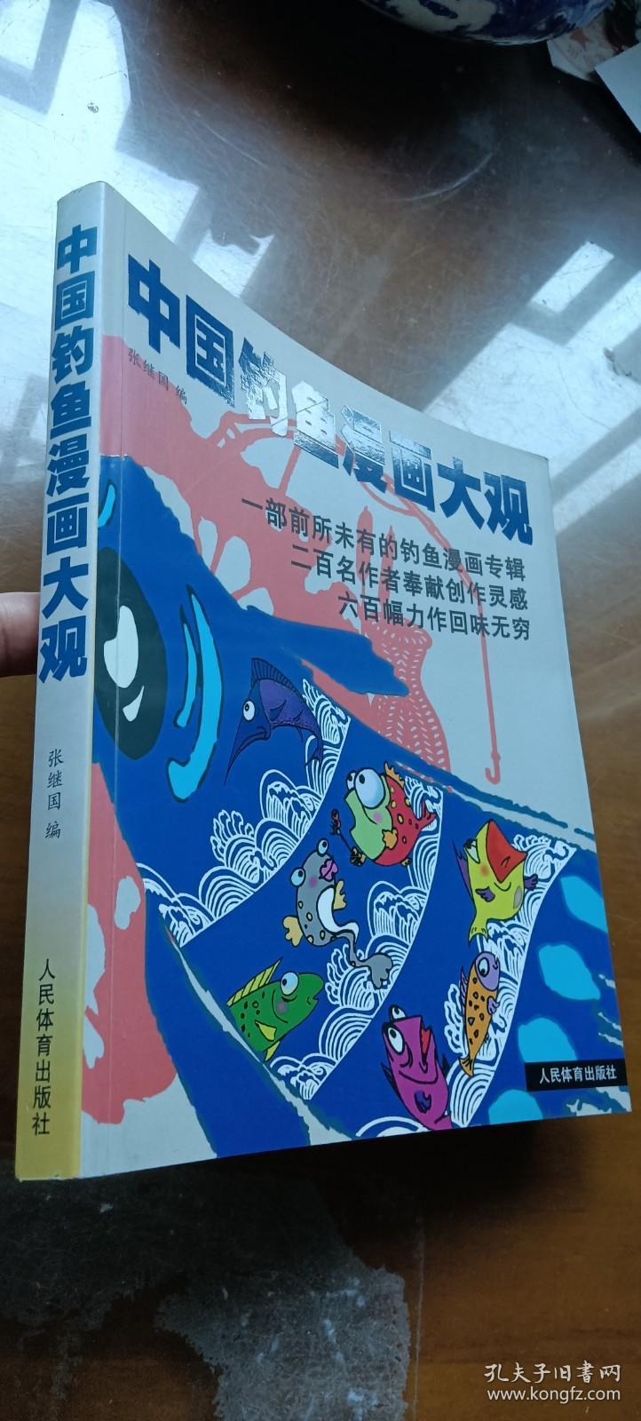 中国钓鱼漫画大观（签赠题词钤印本）