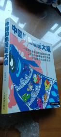 中国钓鱼漫画大观（签赠题词钤印本）