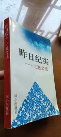 昨日纪实:王迪文选（签赠本 人大张绍宗藏书）