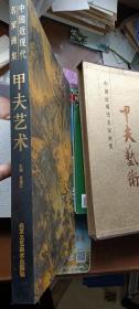 甲夫艺术：中国近现代名家画集（8开精装带盒