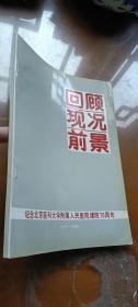 回顾现况前景：纪念北京医科大学附属人民医院建院70周年