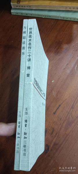 世界美术名作二十讲、与傅聪谈音乐（修订本）合售 品佳