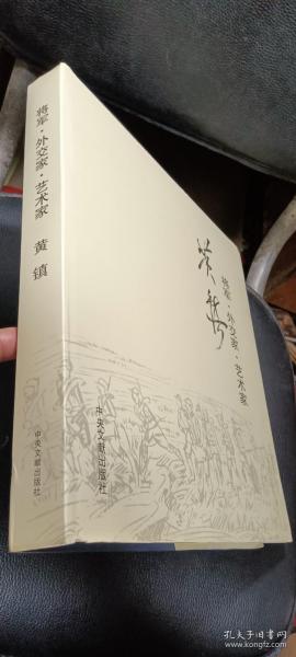 黄镇:将军外交家艺术家（8开精装品好 钤印）